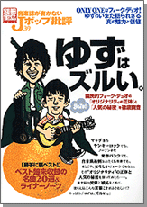 別冊宝島1213　音楽誌が書かないJポップ批評39　ゆずはズルい。
