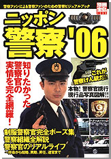 別冊宝島1232　ニッポン警察 '06