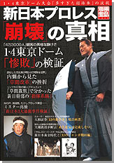 別冊宝島1260　新日本プロレス「崩壊」の真相