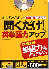 別冊宝島1264　スペリングCDで「聞くだけ！」英単語力アップ