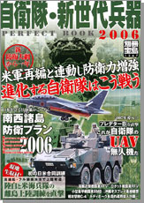 別冊宝島1267　自衛隊・新世代兵器 PERFECT BOOK 2006