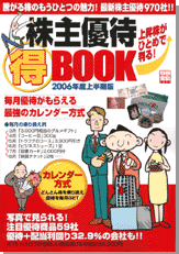 別冊宝島1271　株主優待BOOK　2006年度上半期版