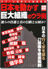 別冊宝島1300　日本を動かす巨大組織のウラ側