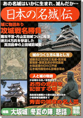 別冊宝島1303　日本の「名城」伝