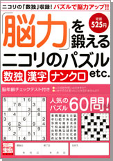 別冊宝島１３１８　「脳力」を鍛えるニコリのパズル