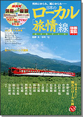 別冊宝島1326　日本のローカル「旅情」線 DVDブック