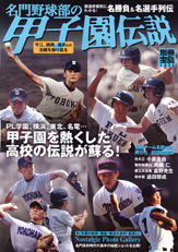 別冊宝島１３３５　名門野球部の甲子園伝説