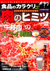 別冊宝島１３５２　食品のカラクリ２　「肉」のヒミツ