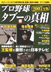 別冊宝島１３５７　プロ野球タブーの真相　２００７年版