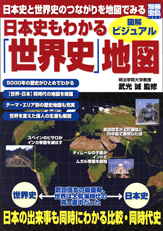 別冊宝島１３７７　日本史もわかる「世界史」地図