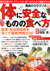 別冊宝島1391　食品のカラクリ4　体に安全なものの食べ方