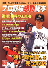 別冊宝島１４１５　プロ野球感動読本