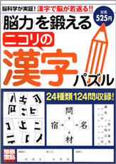 別冊宝島１４２４　「脳力」を鍛えるニコリの漢字パズル