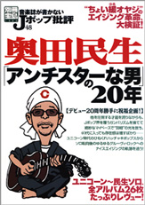 別冊宝島１４２６　音楽誌が書かないＪポップ批評４８　奥田民生「アンチスターな男」の２０年