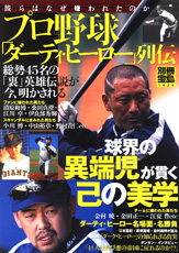 別冊宝島１４３４　プロ野球「ダーティ・ヒーロー」列伝