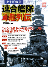 別冊宝島１４４８　太平洋戦争連合艦隊軍艦列伝