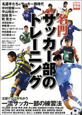 別冊宝島１４５１　名門サッカー部のトレーニング