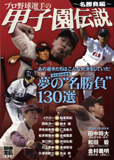 別冊宝島1454　プロ野球選手の甲子園伝説 ～名勝負編～