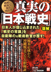 別冊宝島1468　真実の「日本戦史」