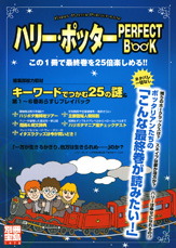 別冊宝島1478　ハリー・ポッター PERFECT BOOK