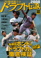 別冊宝島1480　プロ野球選手のドラフト伝説2008