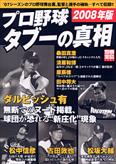 別冊宝島1481　プロ野球タブーの真相 2008年版