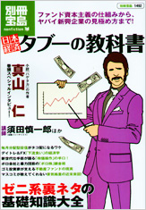 別冊宝島1492　日本経済タブーの教科書