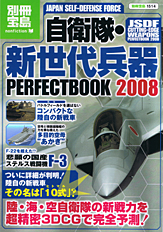 別冊宝島1514　自衛隊・新世代兵器 PERFECT BOOK 2008