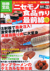 別冊宝島1519　食品のカラクリ11 「ニセモノ食品」作り最前線