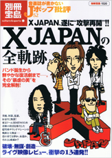別冊宝島1520　音楽誌が書かないJポップ批評52　X JAPANの全軌跡