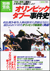 別冊宝島1549　オリンピック タブー事件史