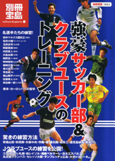 別冊宝島1562　強豪サッカー部＆クラブユースのトレーニング