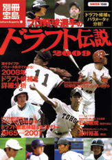 別冊宝島1566　プロ野球選手のドラフト伝説2009