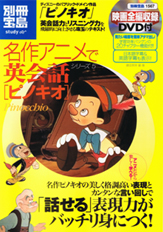 別冊宝島1567　名作アニメで英会話シリーズ5　ピノキオ
