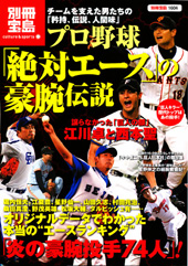 別冊宝島1604　プロ野球「絶対エース」の豪腕伝説