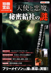 別冊宝島1614　『天使と悪魔』秘密結社の謎