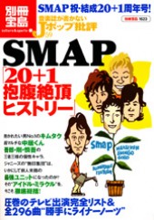 別冊宝島1623　音楽誌が書かないJポップ批評59　SMAP「20＋1抱腹絶頂ヒストリー」