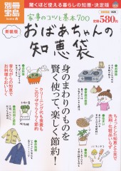 別冊宝島1626　新装版　おばあちゃんの知恵袋