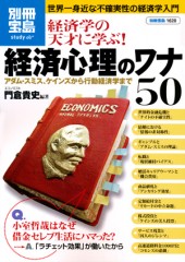 別冊宝島1628　経済学の天才に学ぶ！　経済心理のワナ50