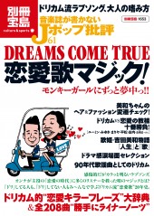 別冊宝島1653　音楽誌が書かないＪポップ批評61　DREAMS COME TRUE　恋愛歌マジック！