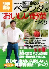 別冊宝島1654　藤田智のベランダで“おいしい野菜”づくり！