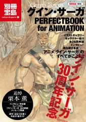 別冊宝島1656　グイン・サーガ　PERFECT BOOK for ANIMATION