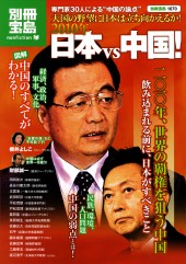 別冊宝島1670　専門家30人による“中国の論点”　2010年 日本vs中国！