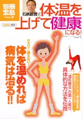 別冊宝島1673　石原結實式　体温を上げて健康になる！