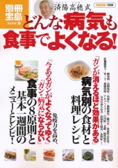別冊宝島1686 済陽高穂式 どんな病気も食事でよくなる 宝島社の公式webサイト 宝島チャンネル