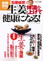別冊宝島1689　石原結實式　生姜で体温を上げて健康になる！