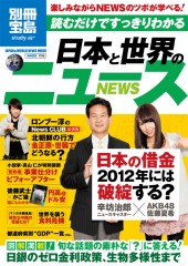 別冊宝島1706　読むだけですっきりわかる日本と世界のニュース