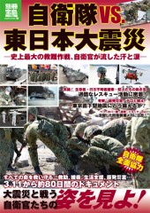 別冊宝島1780　自衛隊vs.東日本大震災