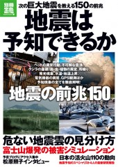 別冊宝島1789　地震は予知できるか