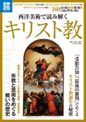 別冊宝島1827　西洋美術で読み解くキリスト教